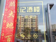 -张记酒楼(恒生·欧洲城店)