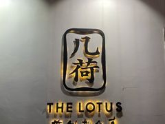 -几荷·恰似故人来(秀水广场店)