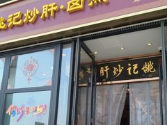 -姚记炒肝店(簋街店)