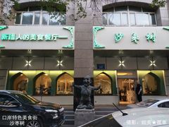 -沙枣树辣子鸡•新疆家常菜(喀什西路店)