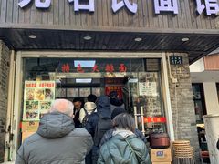 门面-无名氏面馆(邮电路店)
