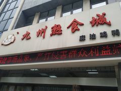 门面-震九州熟食(凯旋路店)