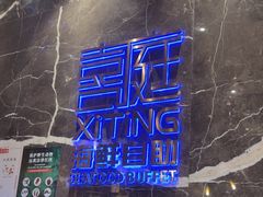 -喜庭海鲜自助(来福士店)