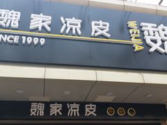 -魏家凉皮(协和店)