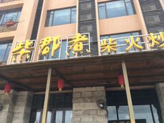 -喜运来温泉大酒店