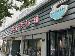 -伟顺老汤面