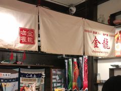 -金龙咖喱