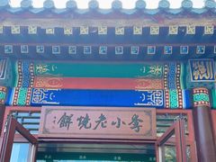 门面-李小老烧饼(常营民族家园店)