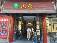 门面-毛仔特色小吃(御窑厂店)