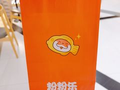 -粉粉乐鲷鱼烧(美罗城店)