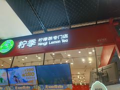 -柠季·手打柠檬茶(上海龙之梦店)