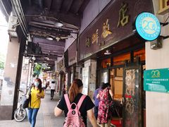 -粤·向群饭店(龙津东路总店)
