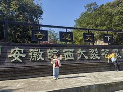 -皖西大裂谷