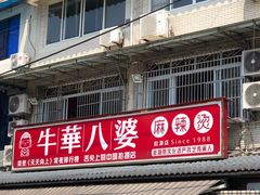 -牛华八婆麻辣烫(起源店)