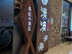 -湊湊火锅·茶憩(石家庄万象城店)