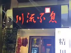 -川流不息·地道川菜·小龙虾(新松江路店)