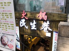 门面-仪表厂火锅(总店)