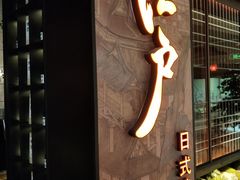 -江户烧肉(高德店)