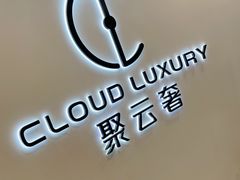 -聚云奢二手奢侈品黄金手表包包回收·中古店(上海店)