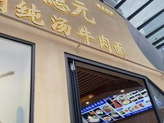 -德元兰州纯汤牛肉面