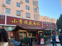 -小李旗花面庄