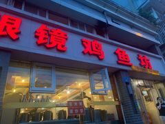 门面-陈眼镜火锅(总店)