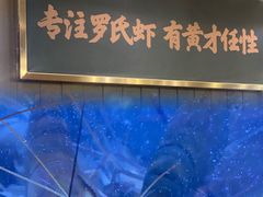 -罗氏十三活虾餐厅(光谷K11购物艺术中心店)