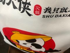 -蜀大侠火锅(建设路第五大道店)