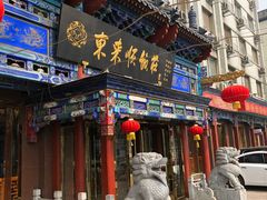 门面-东来顺饭庄(天坛店)