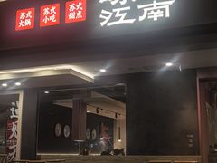 -咏江南·苏式火锅·苏州评弹(观前街店)