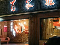 -百家班(市府店)