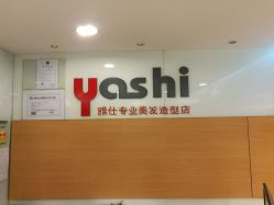 前台-雅仕 HAIR SALON 美发沙龙