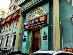 -老昌春饼(大直街店)