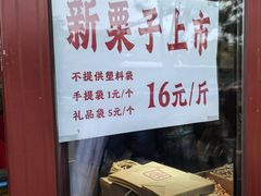 -秋栗香(地安门店)