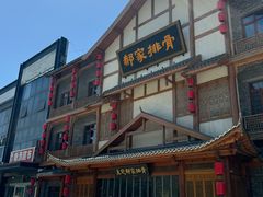 -真定郝家排骨(正定县总店)