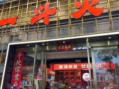 -一斗火锅·招财羊毛肚(泰吉滨江店)