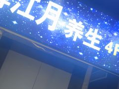 -尊江月推拿足道(周浦店)