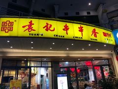 门面-袁记串串香(川师店)