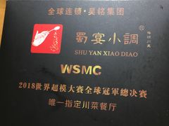 -蜀宴小调·精致家常菜(科华店)