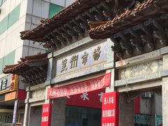 -登州市场(登州路店)