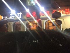 -左陕右甘(亚运村店)