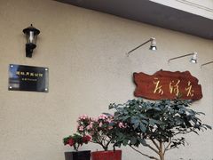 -老洋房花园饭店(绍兴路店)