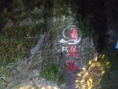 -阿依河景区