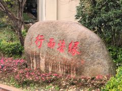 -华东政法大学(松江校区)