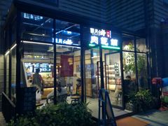 -霁月台现烤猪肉脯(万达茂店)