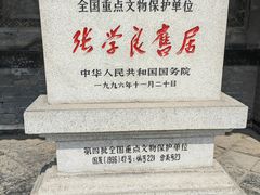 -张学良旧居陈列馆