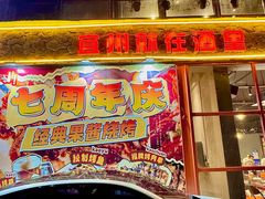 -酒里·宜州果酱烧烤(葛村店)
