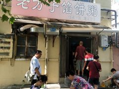 门面-老方子馅饼粥(台东店)