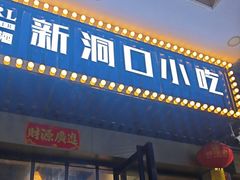 -新洞口小吃(三元二路店)