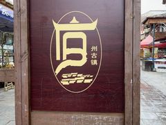 -安顺旧州古镇